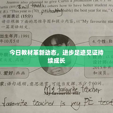 今日教材革新動(dòng)態(tài)，進(jìn)步足跡見證持續(xù)成長