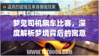 夢(mèng)見司機(jī)飆車比賽，深度解析夢(mèng)境背后的寓意與現(xiàn)實(shí)意義