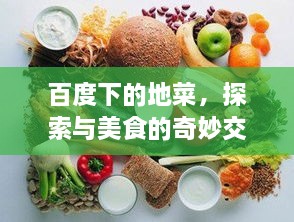 百度下的地菜，探索與美食的奇妙交融