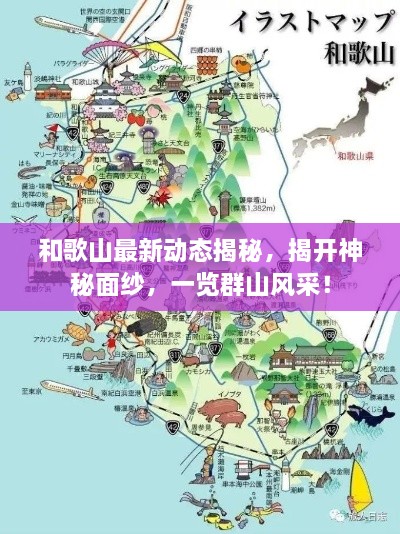 和歌山最新動(dòng)態(tài)揭秘，揭開(kāi)神秘面紗，一覽群山風(fēng)采！