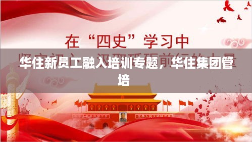 華住新員工融入培訓(xùn)專(zhuān)題，華住集團(tuán)管培 