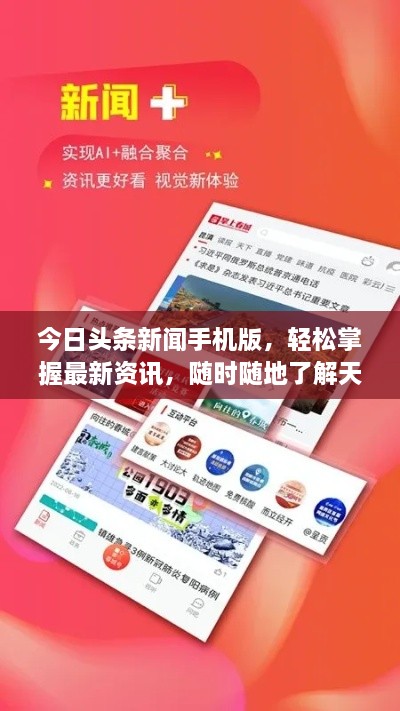 今日頭條新聞手機版，輕松掌握最新資訊，隨時隨地了解天下事