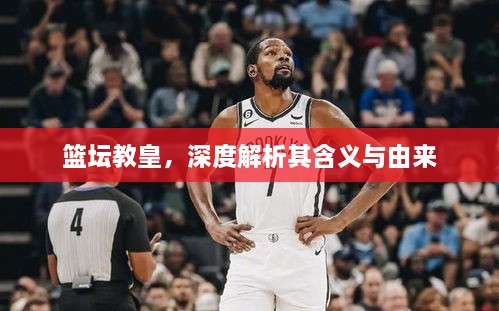 籃壇教皇，深度解析其含義與由來(lái)