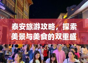 泰安旅游攻略，探索美景與美食的雙重盛宴