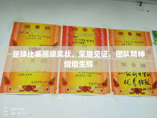 足球比賽班級獎狀，榮耀見證，團隊精神熠熠生輝