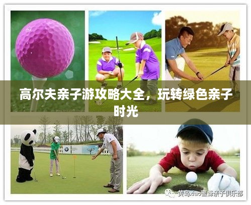 高爾夫親子游攻略大全，玩轉(zhuǎn)綠色親子時光