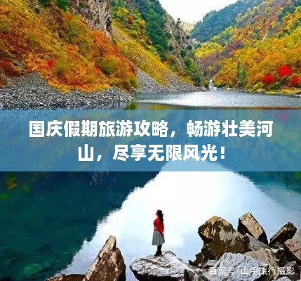 國慶假期旅游攻略，暢游壯美河山，盡享無限風(fēng)光！