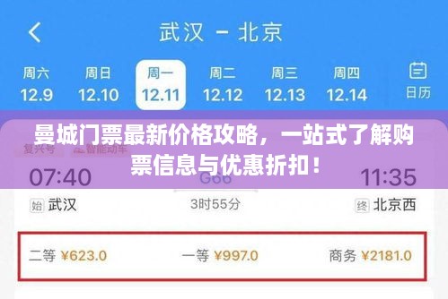 曼城門票最新價格攻略，一站式了解購票信息與優(yōu)惠折扣！
