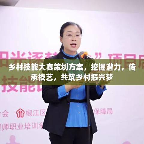 鄉(xiāng)村技能大賽策劃方案，挖掘潛力，傳承技藝，共筑鄉(xiāng)村振興夢