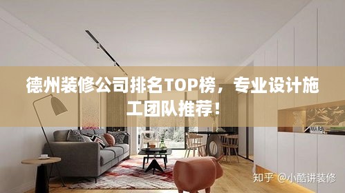 德州裝修公司排名TOP榜，專業(yè)設(shè)計施工團(tuán)隊推薦！