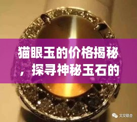 貓眼玉的價格揭秘，探尋神秘玉石的珍貴價值