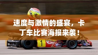 速度與激情的盛宴，卡丁車比賽海報來襲！