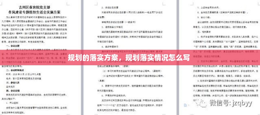 規(guī)劃的落實方案，規(guī)劃落實情況怎么寫 