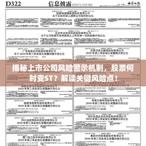 揭秘上市公司風險警示機制，股票何時變ST？解讀關鍵風險點！
