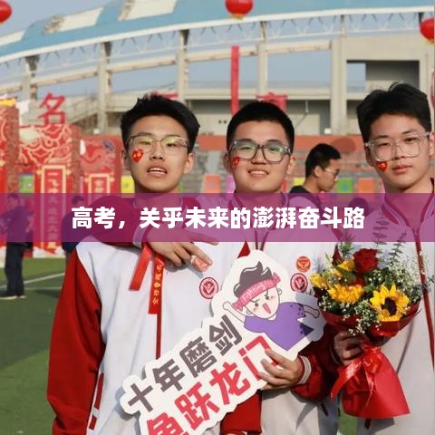 高考，關乎未來的澎湃奮斗路