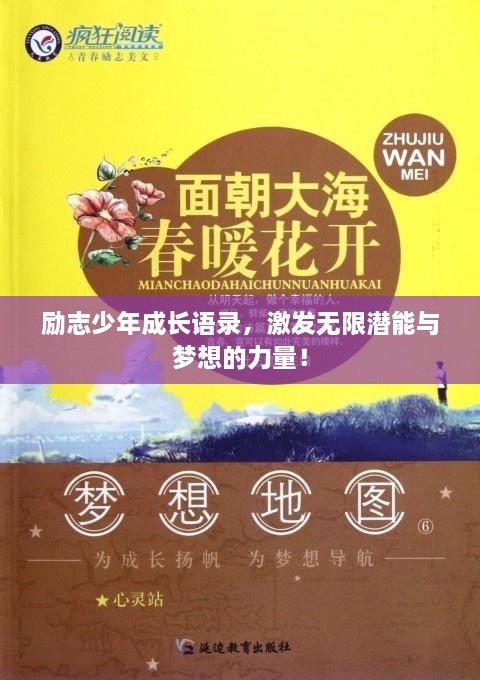 勵志少年成長語錄，激發(fā)無限潛能與夢想的力量！