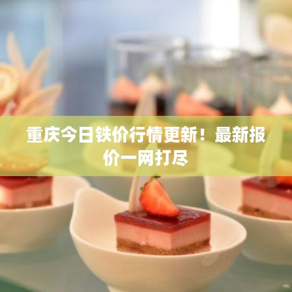 重慶今日鐵價行情更新！最新報價一網(wǎng)打盡
