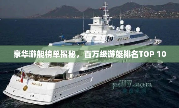 豪華游艇榜單揭秘，百萬級游艇排名TOP 10