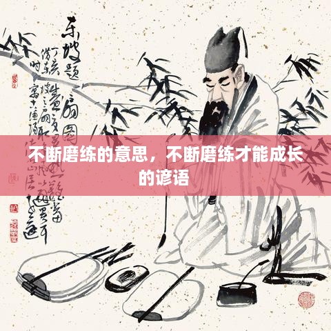 不斷磨練的意思，不斷磨練才能成長(zhǎng)的諺語 