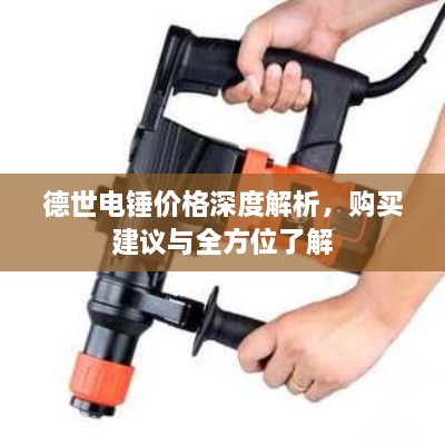 德世電錘價(jià)格深度解析，購(gòu)買建議與全方位了解