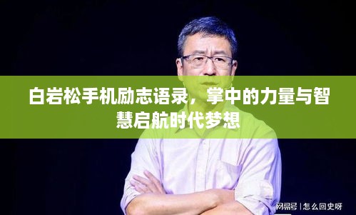 白巖松手機(jī)勵(lì)志語錄，掌中的力量與智慧啟航時(shí)代夢(mèng)想