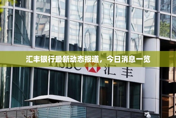 匯豐銀行最新動(dòng)態(tài)報(bào)道，今日消息一覽