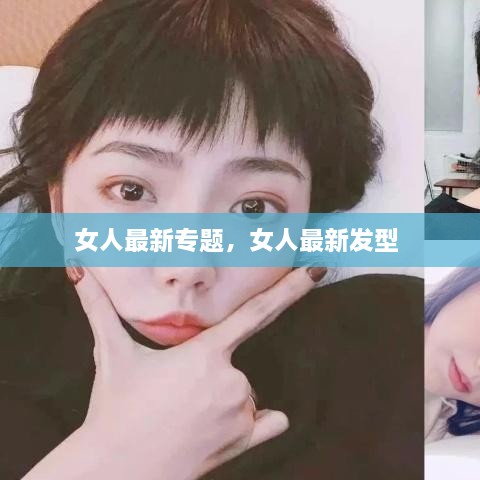女人最新專題，女人最新發(fā)型 