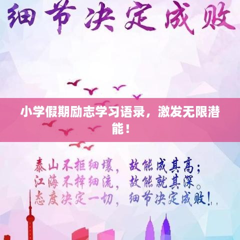 小學(xué)假期勵志學(xué)習(xí)語錄，激發(fā)無限潛能！