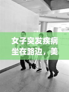 女子突發(fā)疾病坐在路邊，美女發(fā)病昏倒路邊 