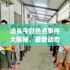 汕頭今日熱點事件大揭秘，最新動態(tài)一網(wǎng)打盡