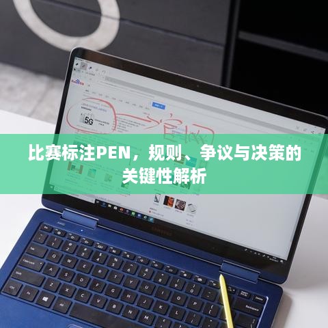 比賽標(biāo)注PEN，規(guī)則、爭議與決策的關(guān)鍵性解析