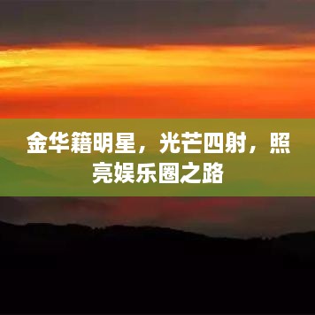 金華籍明星，光芒四射，照亮娛樂圈之路