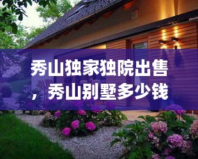 秀山獨家獨院出售，秀山別墅多少錢一平方 