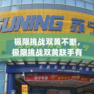 極限挑戰(zhàn)雙黃不斷，極限挑戰(zhàn)雙黃聯(lián)手有哪幾期 