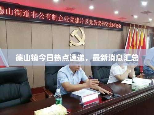 德山鎮(zhèn)今日熱點(diǎn)速遞，最新消息匯總