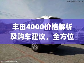 豐田4000價格解析及購車建議，全方位深度探討，讓您購車無憂！