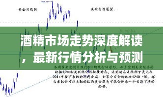 酒精市場走勢深度解讀，最新行情分析與預測