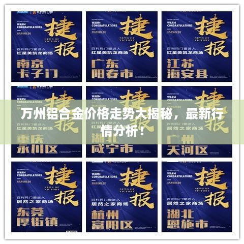 萬(wàn)州鋁合金價(jià)格走勢(shì)大揭秘，最新行情分析！