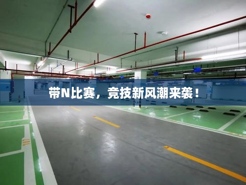 帶N比賽，競(jìng)技新風(fēng)潮來(lái)襲！