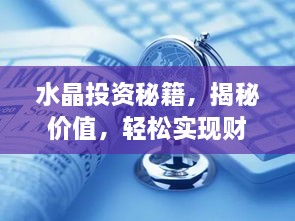 水晶投資秘籍，揭秘價(jià)值，輕松實(shí)現(xiàn)財(cái)富躍升