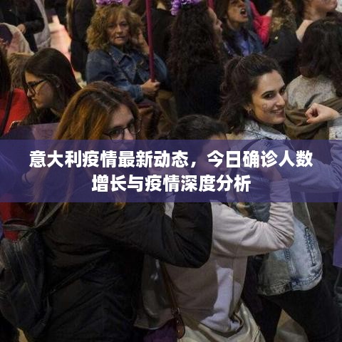 意大利疫情最新動(dòng)態(tài)，今日確診人數(shù)增長(zhǎng)與疫情深度分析