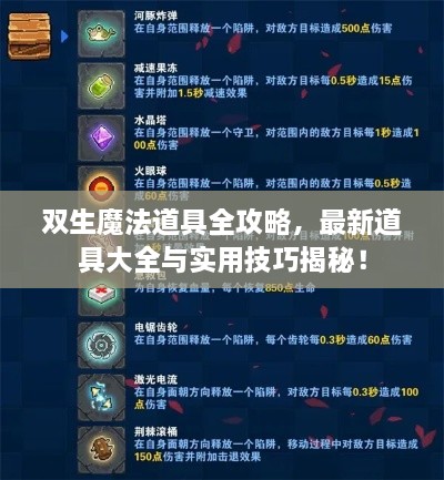 雙生魔法道具全攻略，最新道具大全與實(shí)用技巧揭秘！