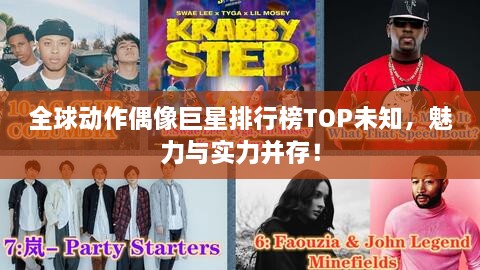 全球動作偶像巨星排行榜TOP未知，魅力與實(shí)力并存！