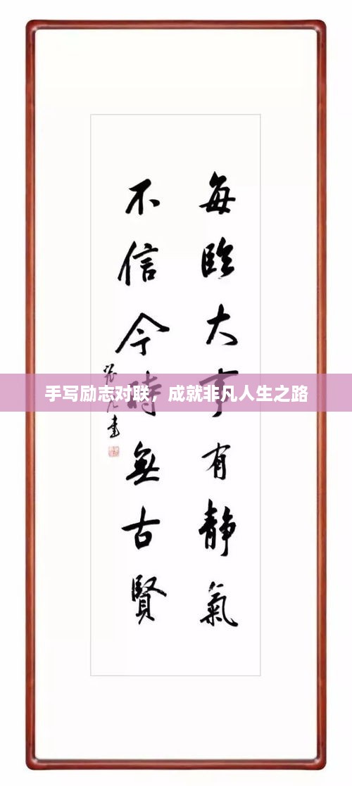 手寫勵(lì)志對(duì)聯(lián)，成就非凡人生之路