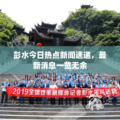 彭水今日熱點新聞速遞，最新消息一覽無余