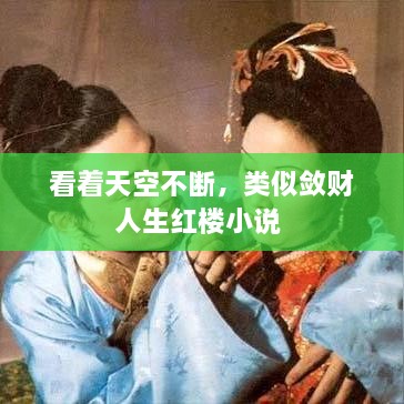 看著天空不斷，類似斂財人生紅樓小說 