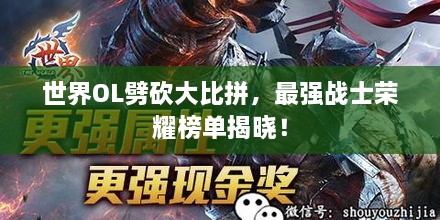 世界OL劈砍大比拼，最強(qiáng)戰(zhàn)士榮耀榜單揭曉！