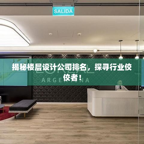揭秘樓層設(shè)計(jì)公司排名，探尋行業(yè)佼佼者！