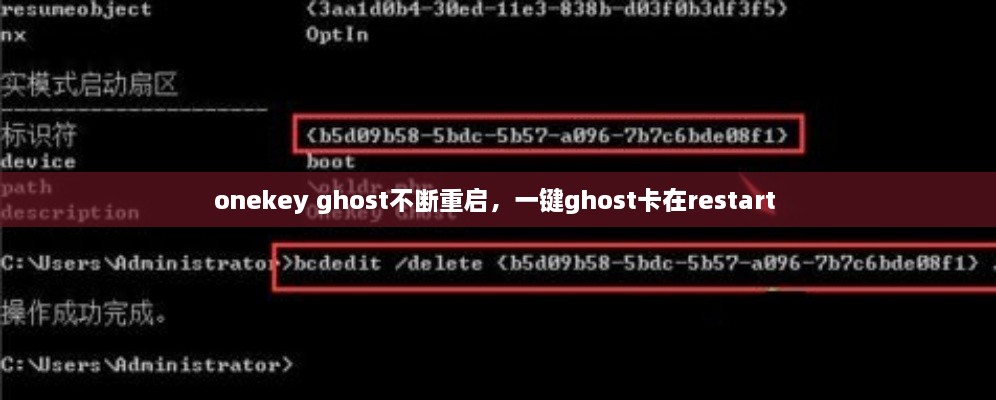 onekey ghost不斷重啟，一鍵ghost卡在restart 