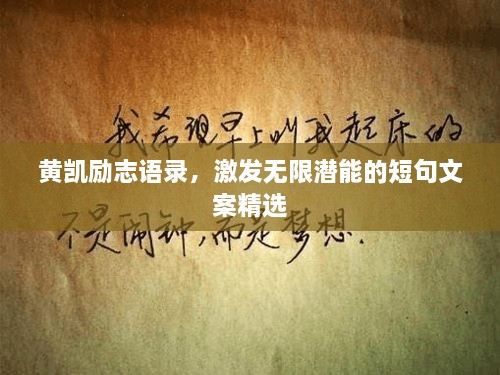 黃凱勵志語錄，激發(fā)無限潛能的短句文案精選